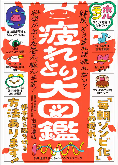 心と体の累積疲労にさよなら！ 疲れとり大図鑑