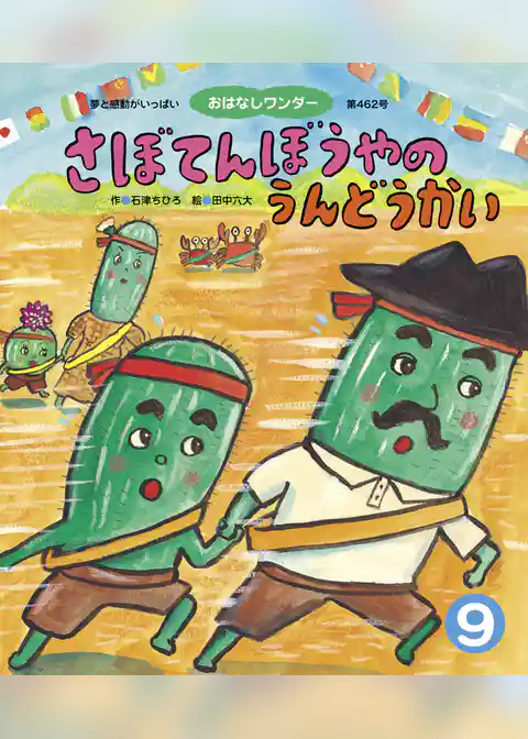 さぼてんぼうやのうんどうかい