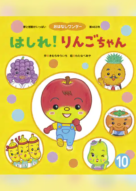 はしれ！りんごちゃん