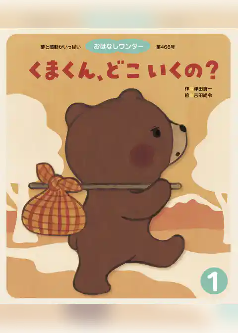 くまくん、どこいくの？