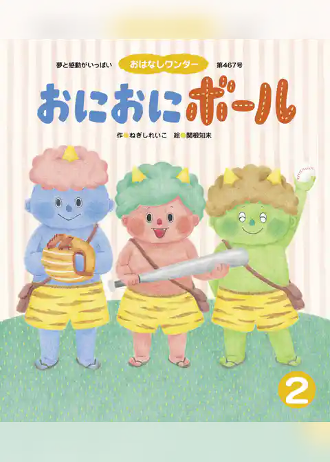 おにおにボール