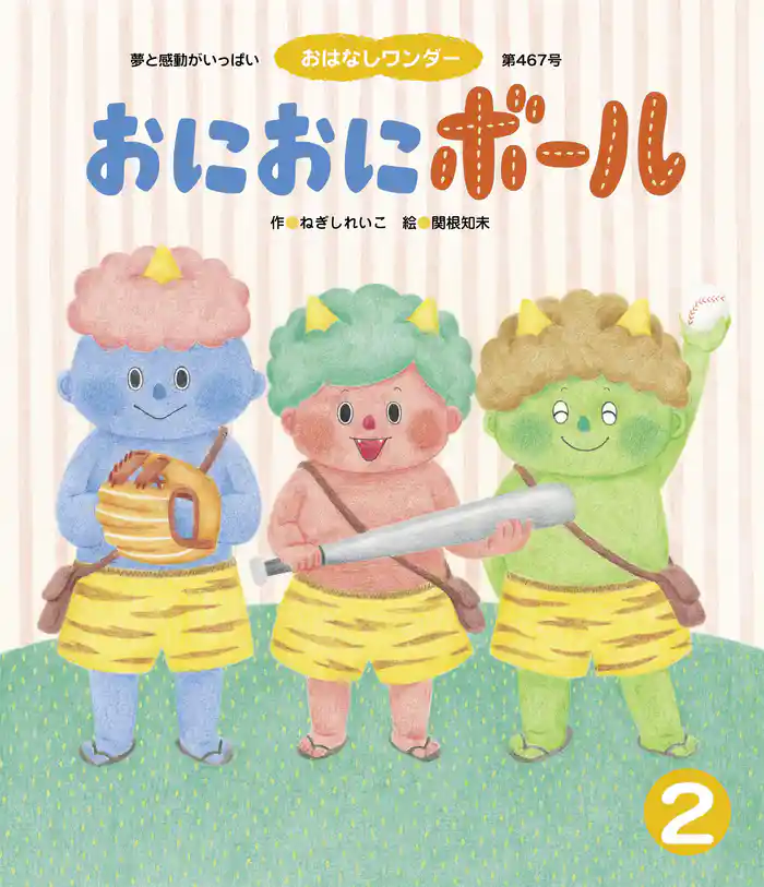 おにおにボール