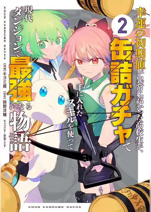 幸運の初期値が異常に高かった高校生が、缶詰ガチャで手に入れたスキルを使って現代ダンジョンで最強になる物語