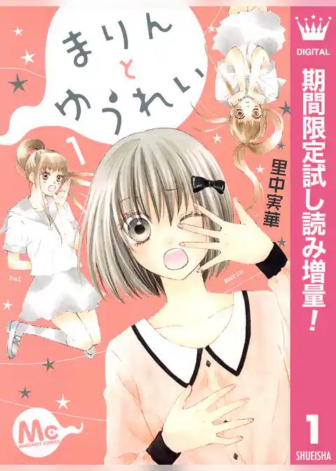 まりんとゆうれい【期間限定試し読み増量】