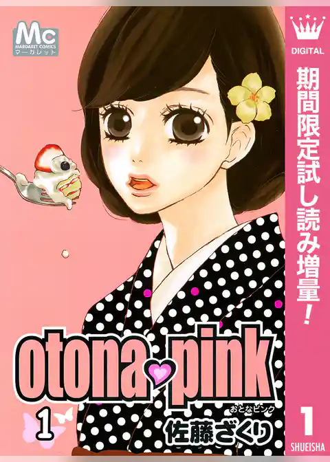 otona・pink【期間限定試し読み増量】
