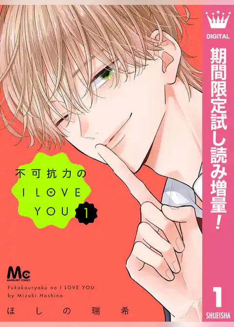 不可抗力のI LOVE YOU【期間限定試し読み増量】