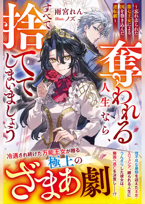 奪われる人生なら、すべて捨ててしまいましょう～忘れ去られた第七王女による国を巻き込んだ逆転劇～【電子限定SS付き】