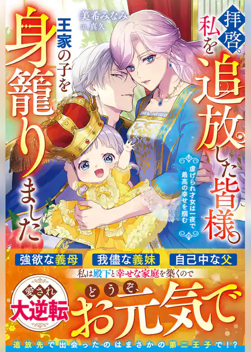 拝啓、私を追放した皆様。王家の子を身籠りました～虐げられ才女は一夜で最高の幸せを掴む～【電子限定SS付き】