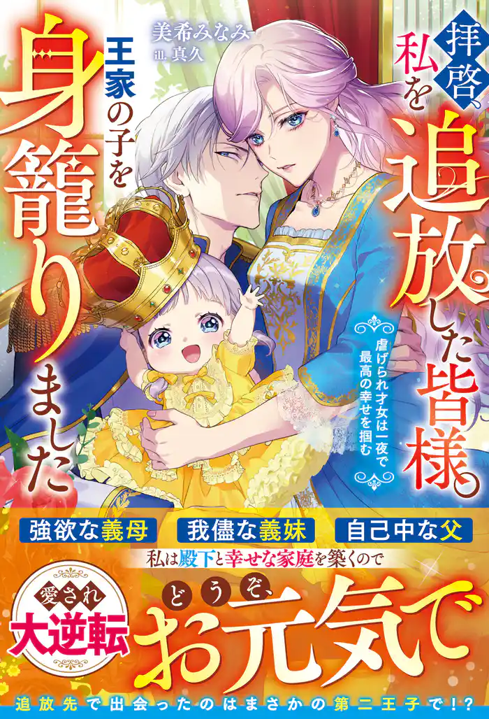 拝啓、私を追放した皆様。王家の子を身籠りました~虐げられ才女は一夜で最高の幸せを掴む~【電子限定SS付き】