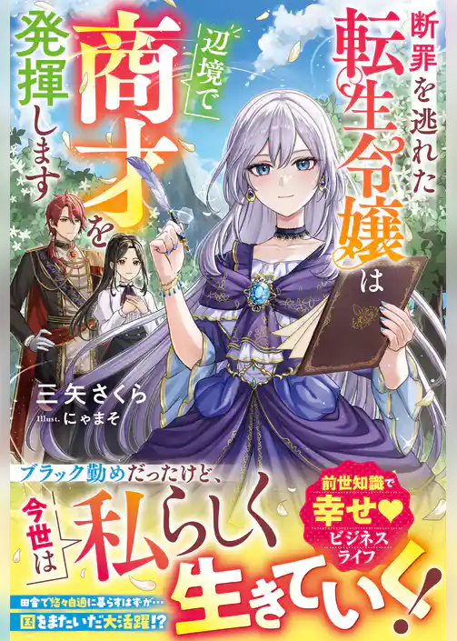 断罪を逃れた転生令嬢は辺境で商才を発揮します【電子限定SS付き】