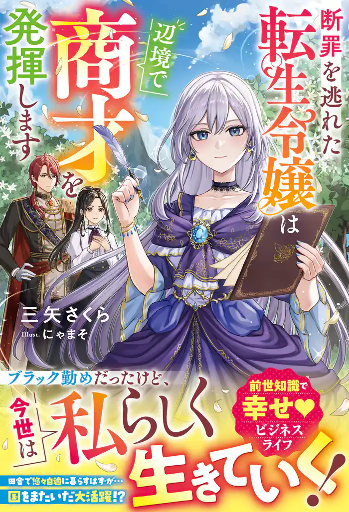 断罪を逃れた転生令嬢は辺境で商才を発揮します【電子限定SS付き】
