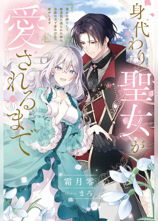 身代わり聖女が愛されるまで