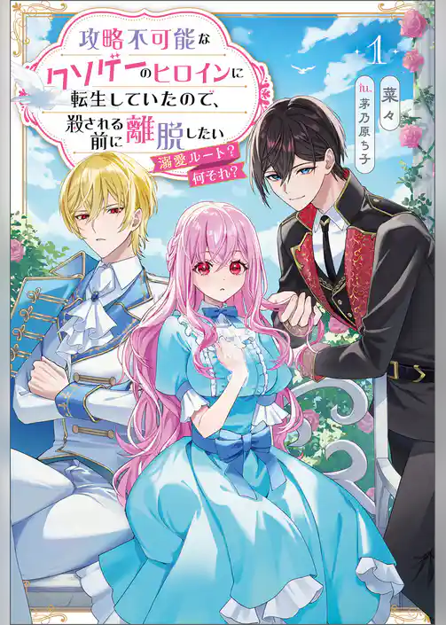 攻略不可能なクソゲーのヒロインに転生していたので、殺される前に離脱したい