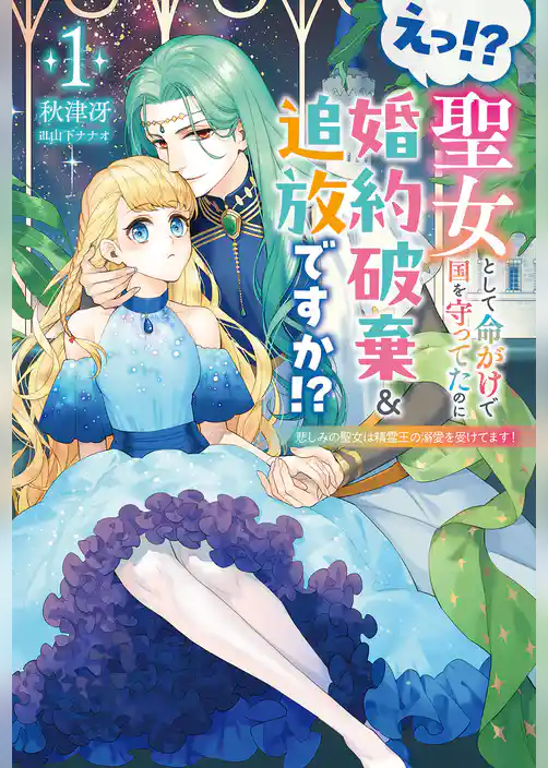 えっ！？　聖女として命がけで国を守ってたのに婚約破棄＆追放ですか！？１
