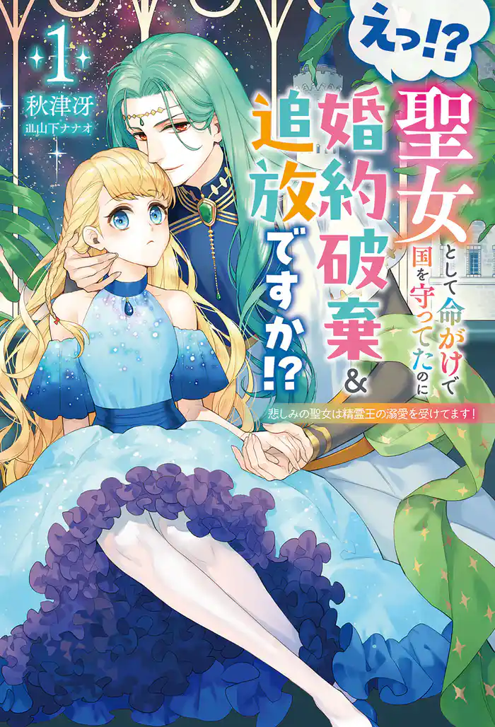 えっ!? 聖女として命がけで国を守ってたのに婚約破棄&追放ですか!?1