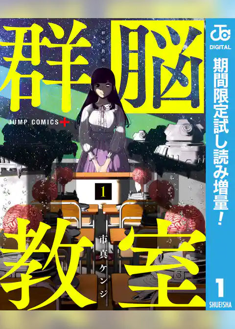 群脳教室【期間限定試し読み増量】