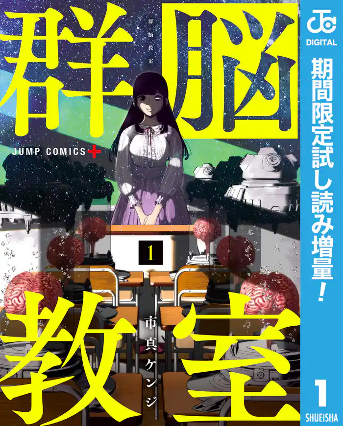 群脳教室【期間限定試し読み増量】 1