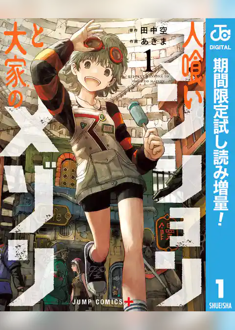 人喰いマンションと大家のメゾン【期間限定試し読み増量】