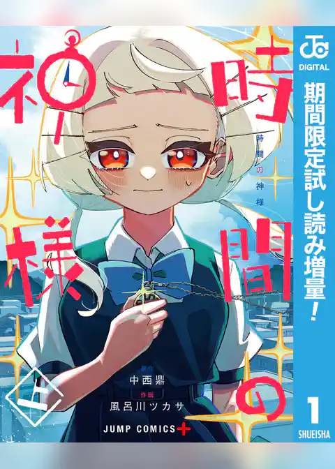 時間の神様【期間限定試し読み増量】
