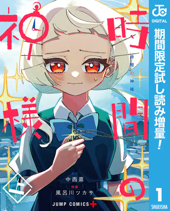 時間の神様【期間限定試し読み増量】 上