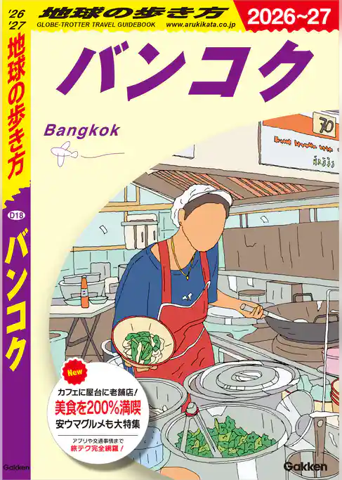 D18 地球の歩き方 バンコク 2026～2027