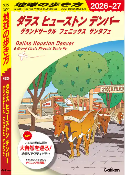 B14 地球の歩き方 ダラス ヒューストン デンバー グランドサークル フェニックス サンタフェ 2026～2027