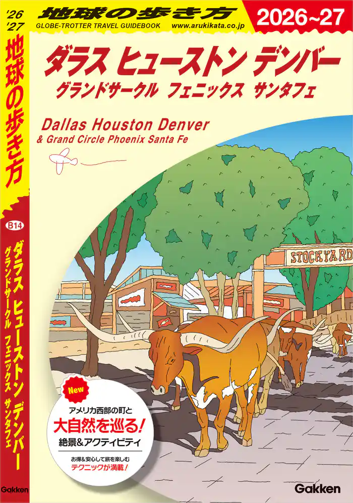 B14 地球の歩き方 ダラス ヒューストン デンバー グランドサークル フェニックス サンタフェ 2026~2027