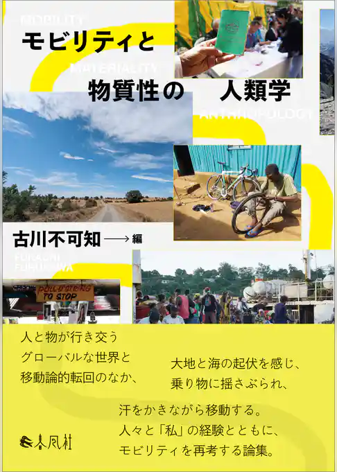 モビリティと物質性の人類学