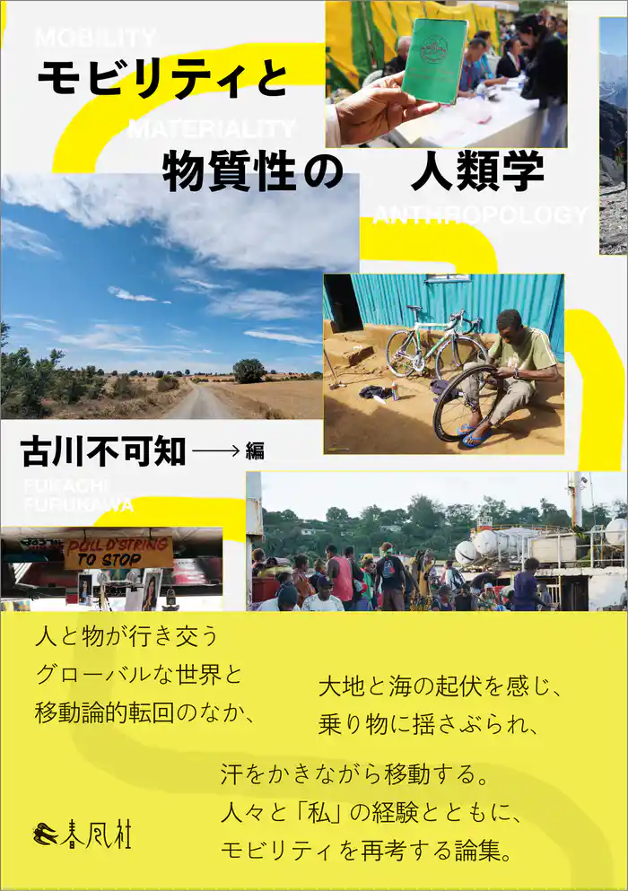 モビリティと物質性の人類学