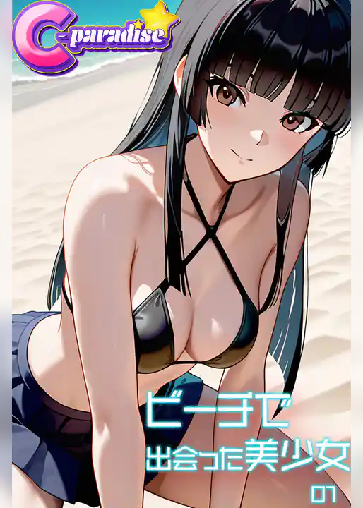 ビーチで出会った美少女01【C-Paradise】