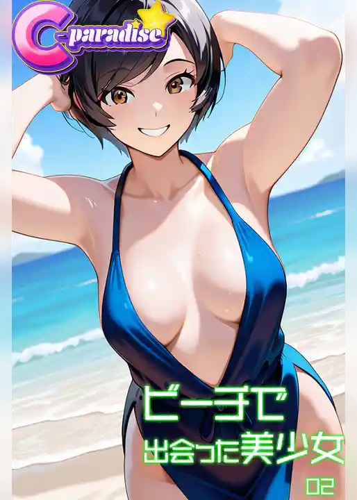 ビーチで出会った美少女02【C-Paradise】