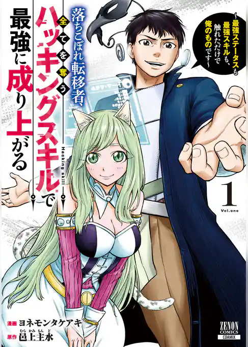 【期間限定　試し読み増量版】落ちこぼれ転移者、全てを奪うハッキングスキルで最強に成り上がる　～最強ステータスも最強スキルも、触れただけで俺のものです～