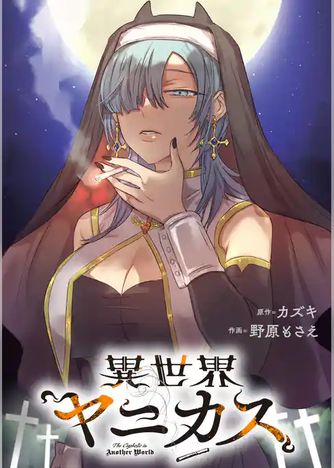 異世界ヤニカス　【連載版】