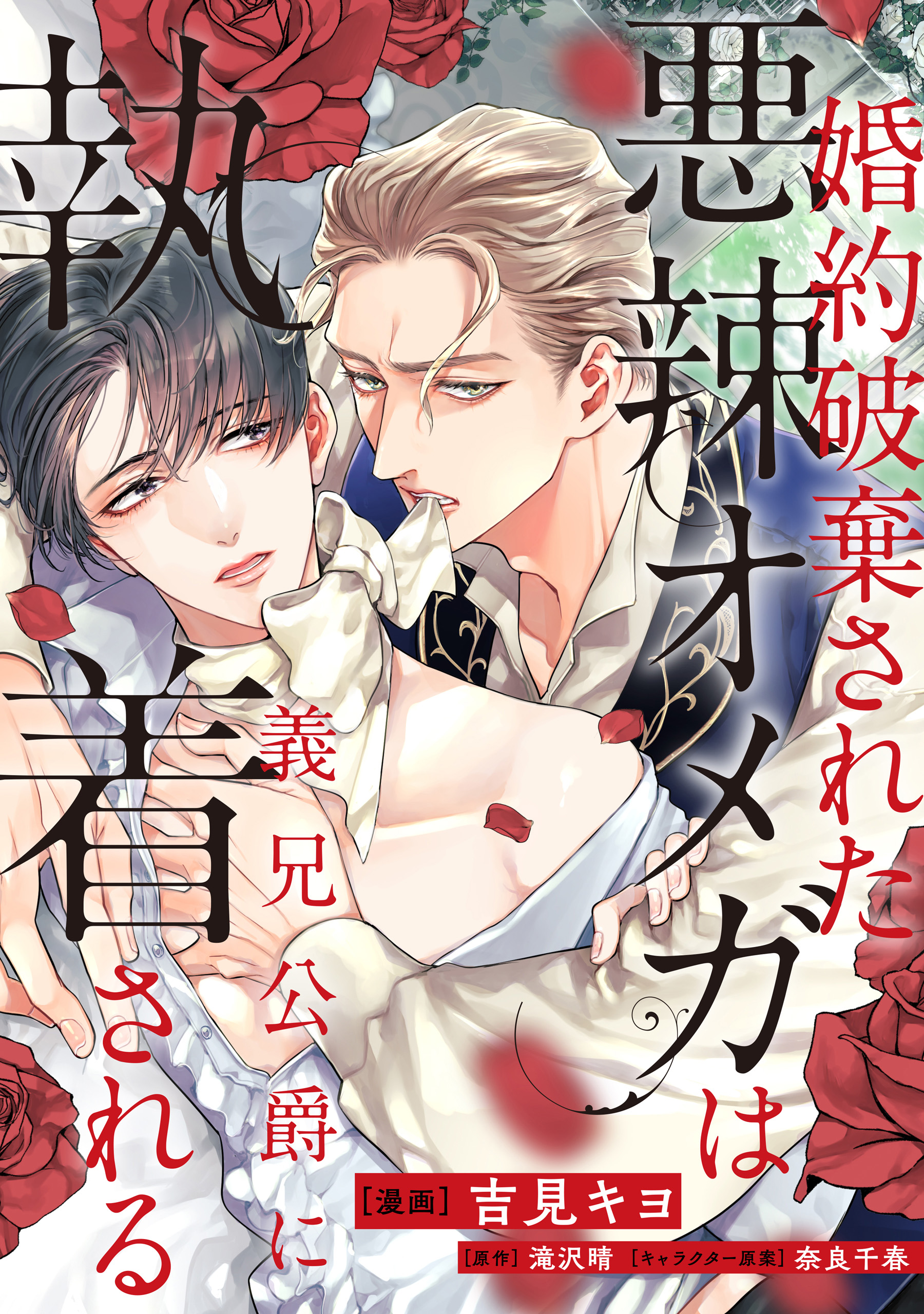 婚約破棄された悪辣オメガは義兄公爵に執着される　特典付き 婚約破棄された悪辣オメガは義兄公爵に執着される 【連載版】(マンガ
