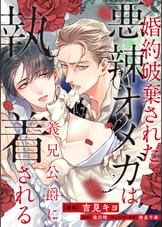 婚約破棄された悪辣オメガは義兄公爵に執着される 【連載版】(マンガ 