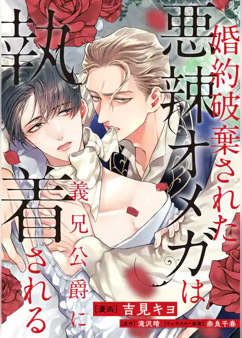 婚約破棄された悪辣オメガは義兄公爵に執着される 【連載版】