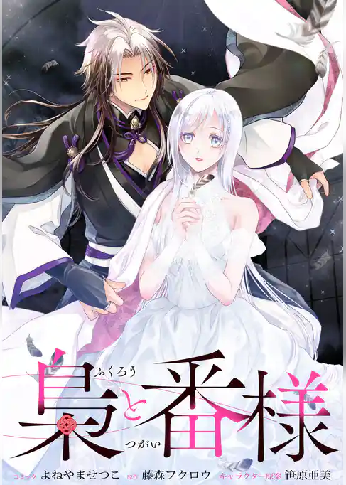 梟と番様　【連載版】