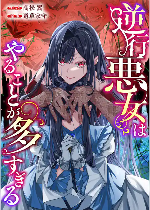 逆行悪女はやることが多すぎる　【連載版】
