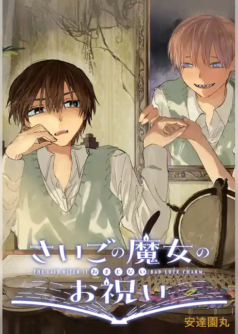 さいごの魔女のお祝い　【連載版】