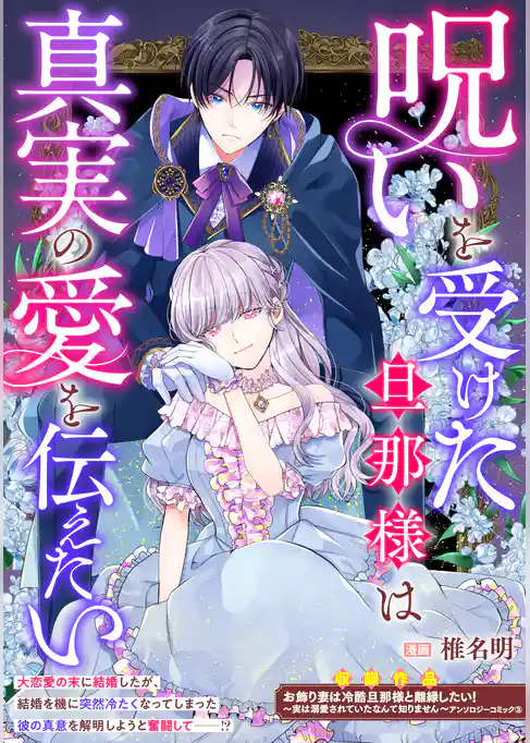 呪いを受けた旦那様は真実の愛を伝えたい