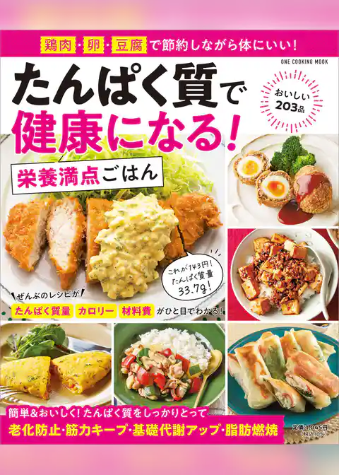 ワン・クッキングムック たんぱく質で健康になる！ 栄養満点ごはん
