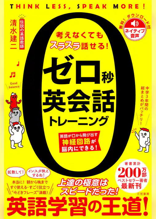 ゼロ秒英会話トレーニング