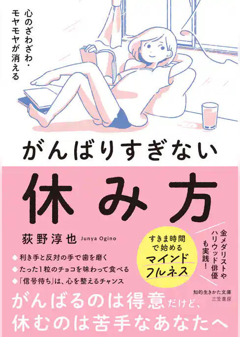 心のざわざわ・モヤモヤが消える　がんばりすぎない休み方