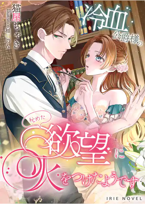 冷血公爵様の秘めた欲望に火をつけたようです