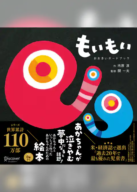 もいもい おおきいボードブック (あかちゃん学絵本)