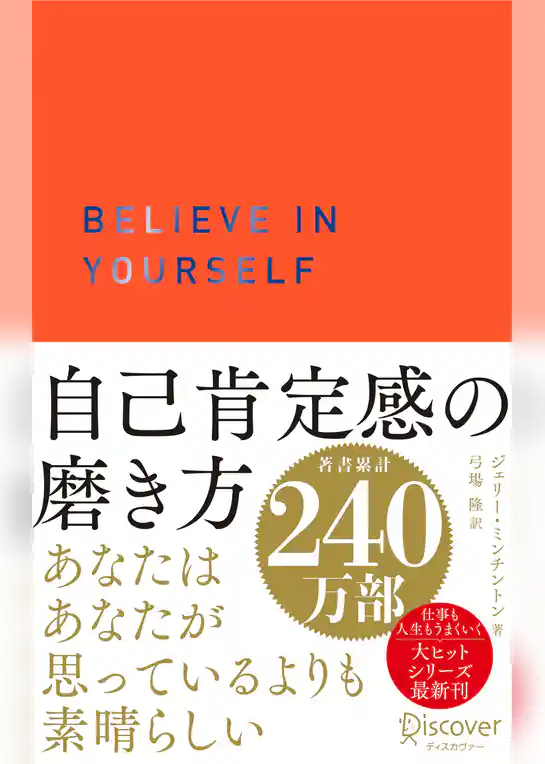 自己肯定感の磨き方 (オレンジ)