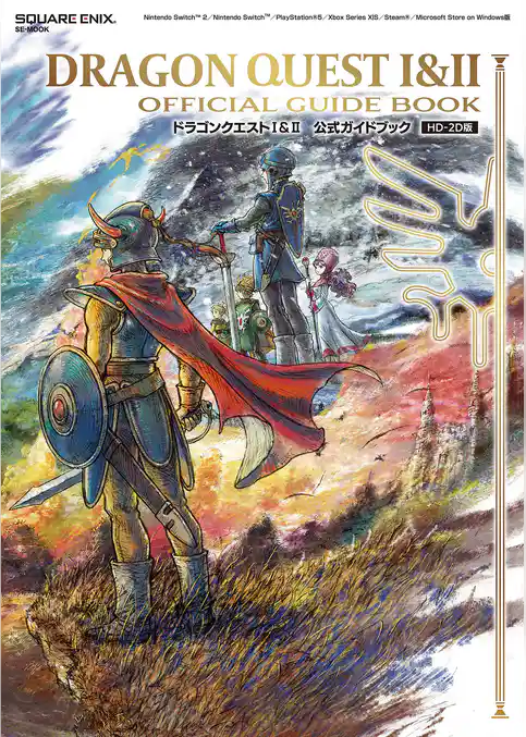 ドラゴンクエストI&II　公式ガイドブック【HD-2D版】