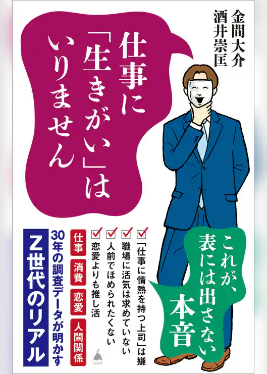 仕事に「生きがい」はいりません　30年の調査データが明かすZ世代のリアル
