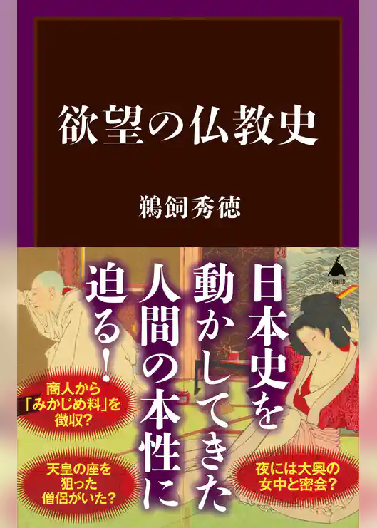 欲望の仏教史