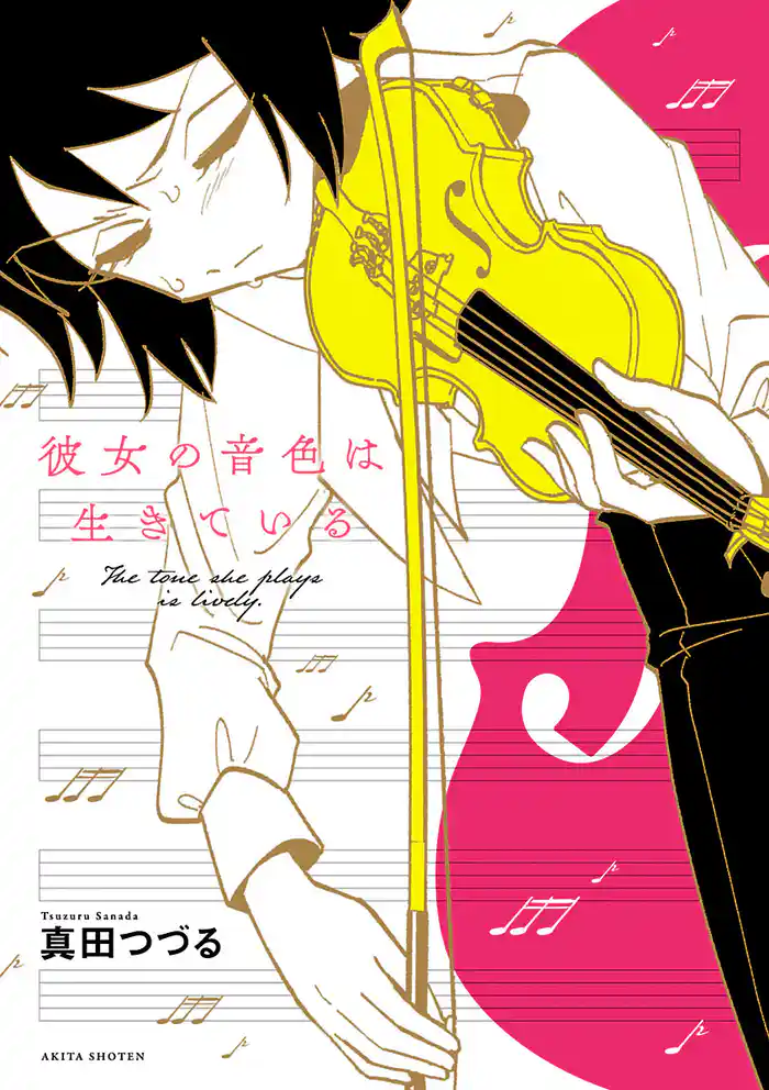 【期間限定 試し読み増量版】彼女の音色は生きている